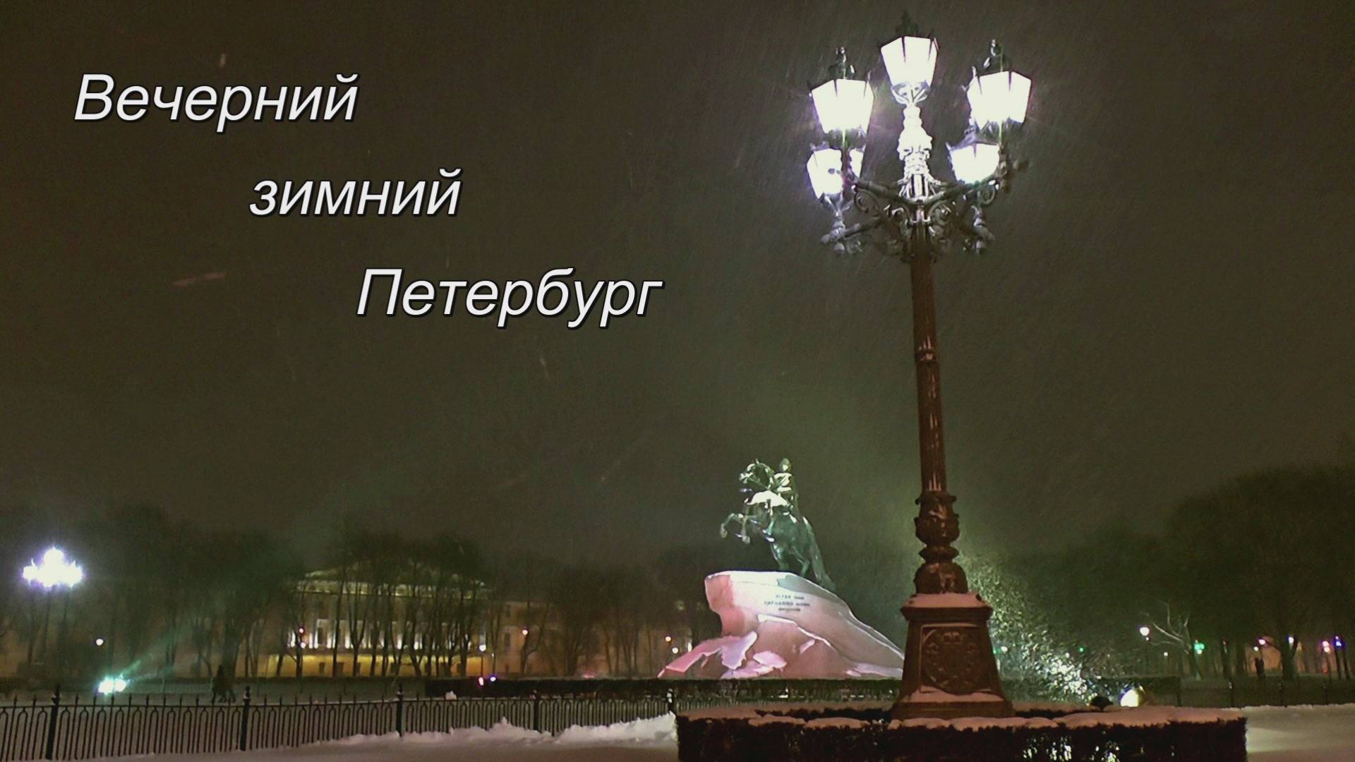 Вечерний зимний Петербург смотреть онлайн