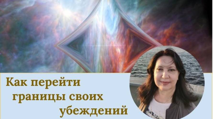 Как перейти границы своих убеждений