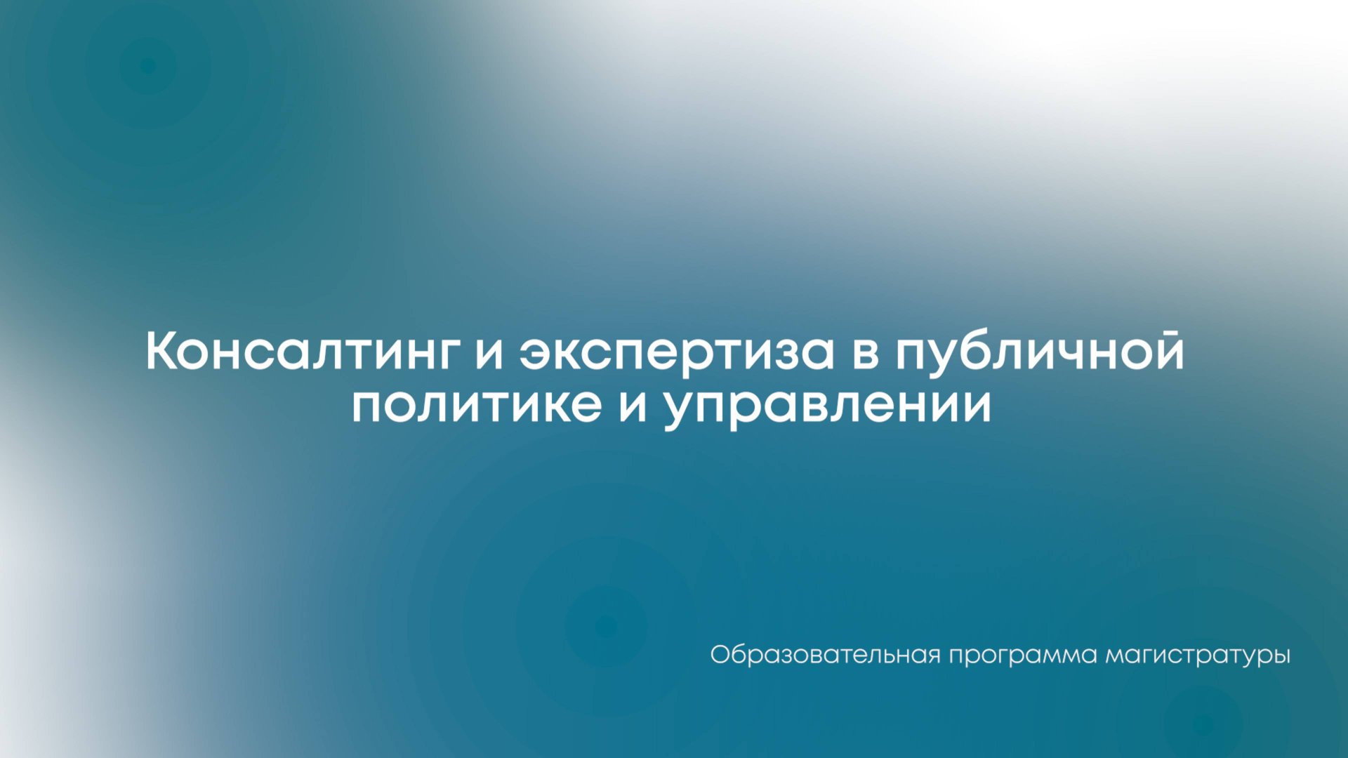 Консалтинг и экспертиза в публичной политике и управлении смотреть онлайн
