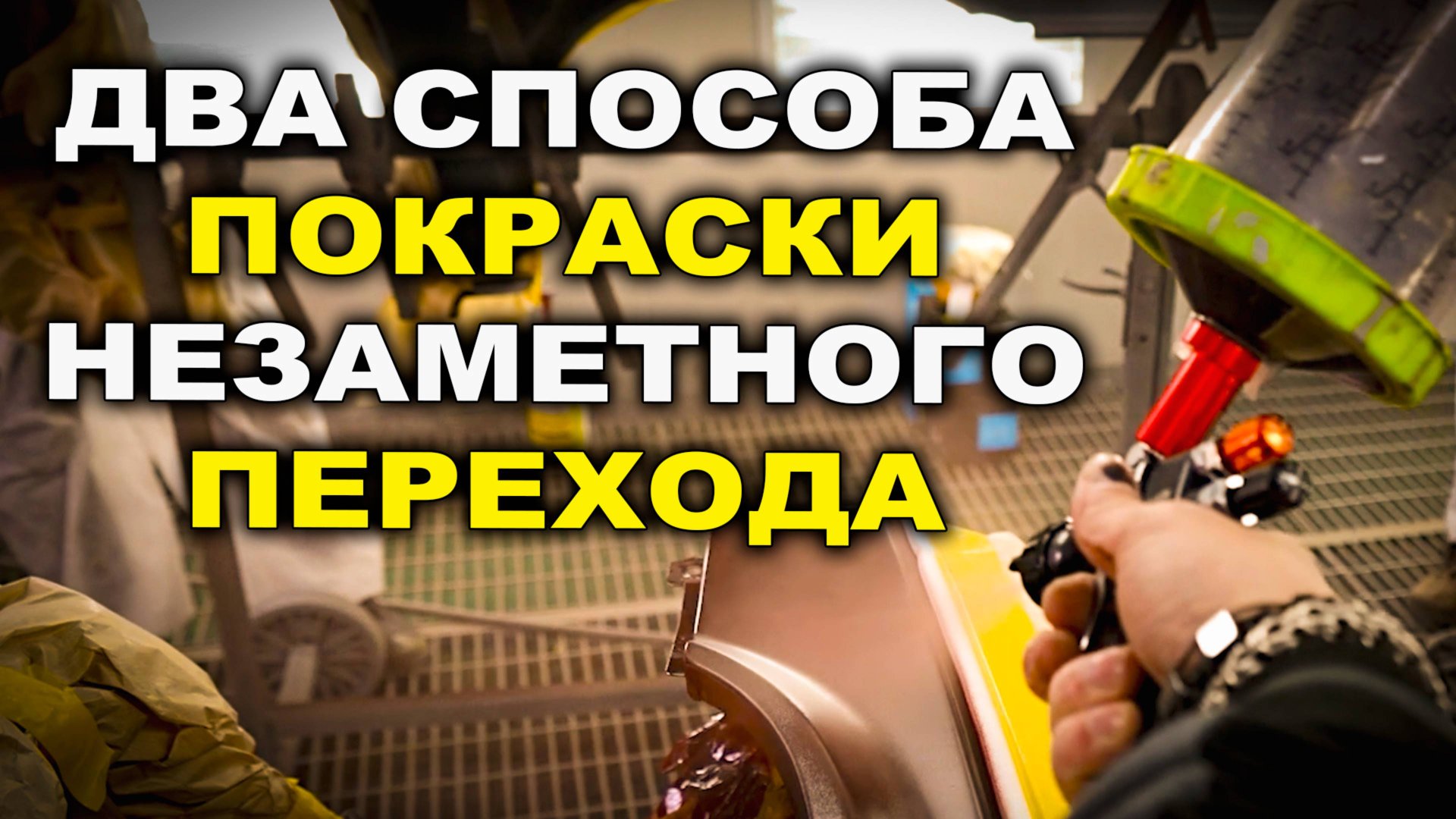 Два способа покраски незаметным переходом, курсы автомаляра ОНБ смотреть онлайн