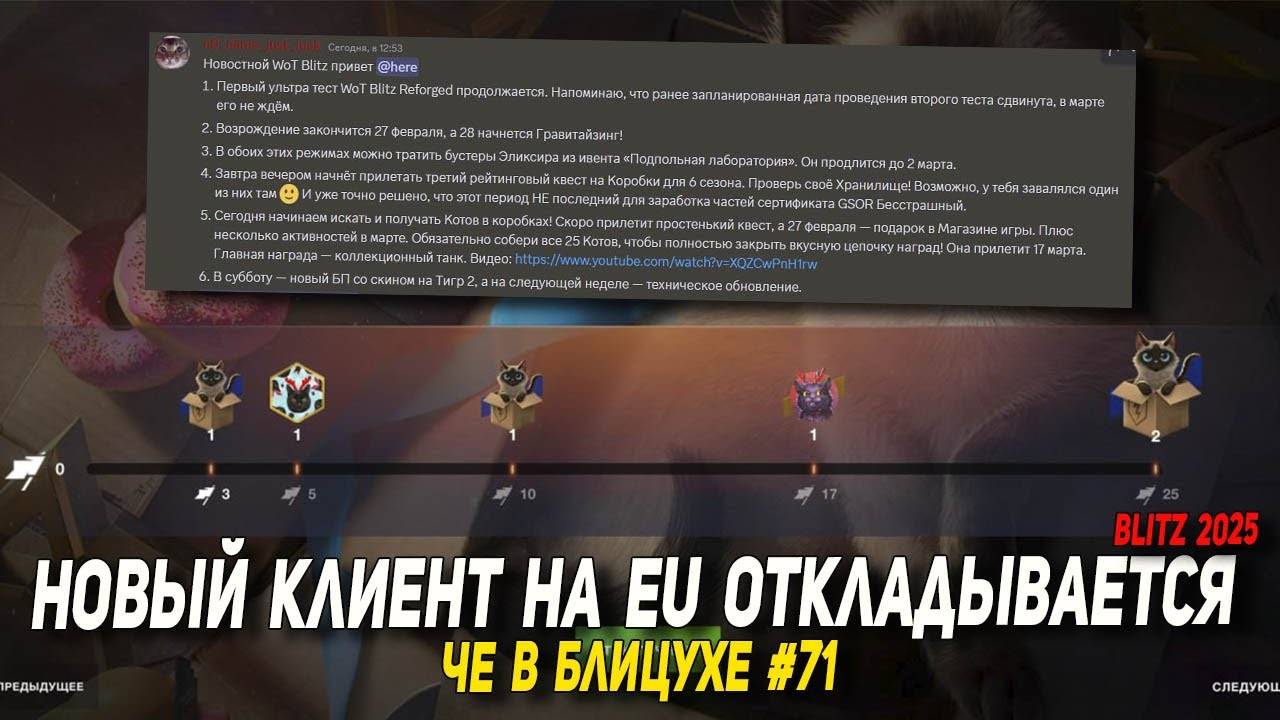 Чё в Блицухе #71 | Новый клиент на EU откладывается | Активности с котами в Wot Blitz