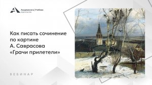 Как писать сочинение по картине А. Саврасова «Грачи прилетели»