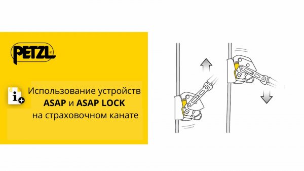 Использование устройств Petzl ASAP и ASAP LOCK на страховочном канате.