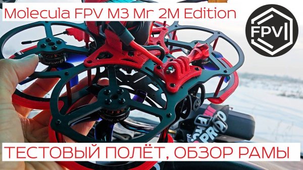 FPV квадрокоптер Molecula FPV M3 Mr 2M Edition на раме ЗБС М3 - тестовый полет на аналоговом сигнале