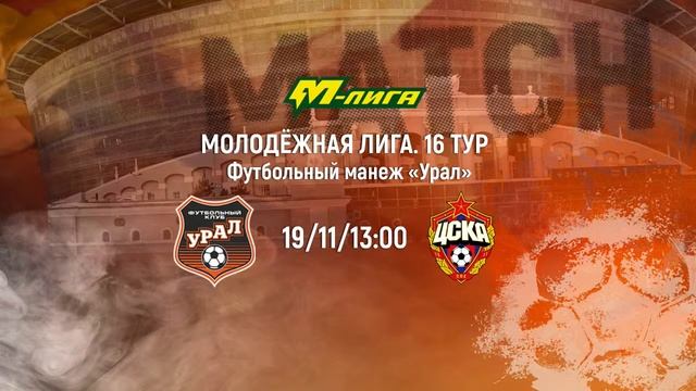 LIVE. «Урал-М» - «ЦСКА-М» // М-лига // 16 тур смотреть онлайн