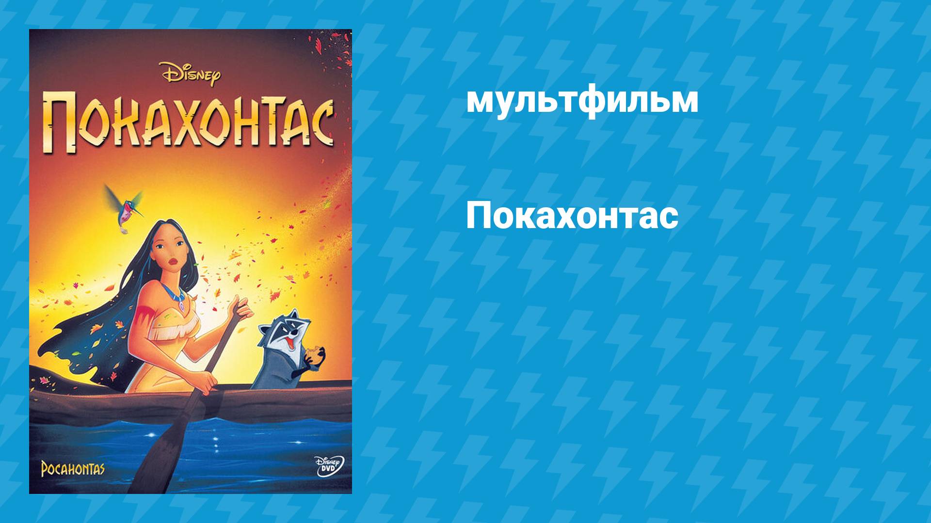 Покахонтас 1 (мультфильм, 1995)