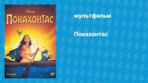 Покахонтас 1 (мультфильм, 1995)