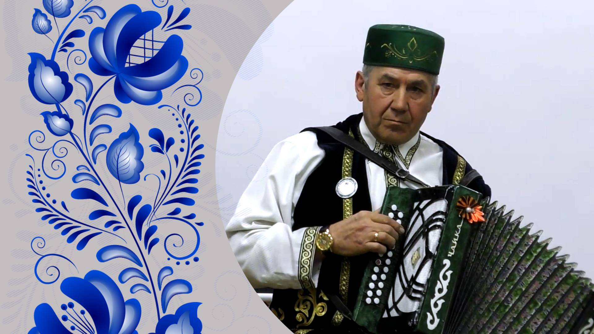 Региональный фестиваль татарских гармонистов «Уйна, гармун!» 2025