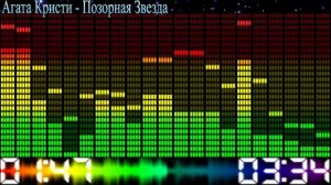 Агата Кристи - Позорная Звезда