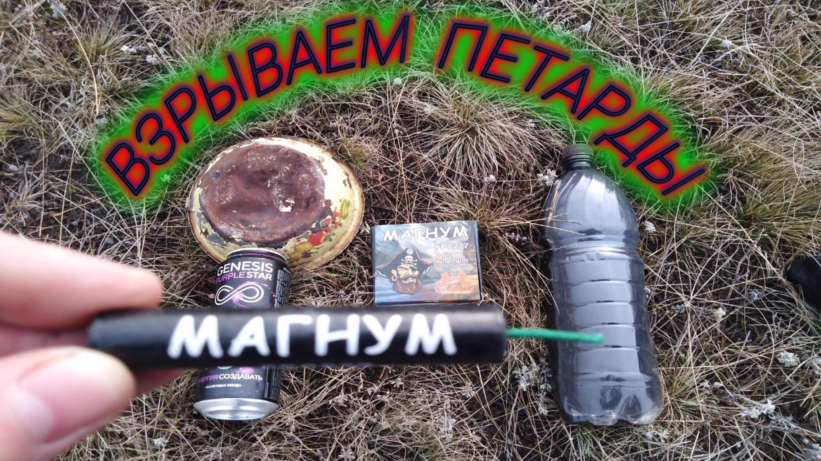 ✅Обзор и ЭКСПЕРИМЕНТ с Петардой МАГНУМ,на что она способна смотреть онлайн