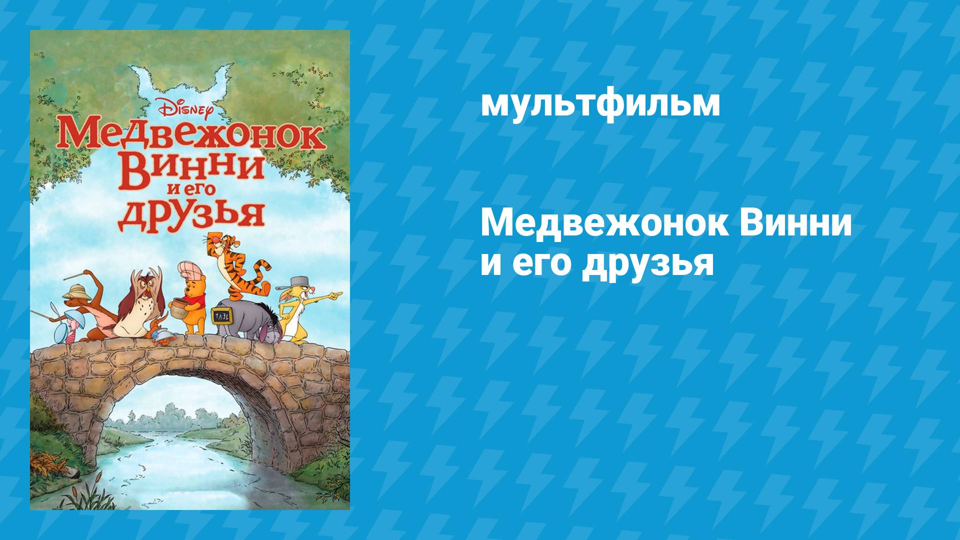 Медвежонок Винни и его друзья (мультфильм, 2011)