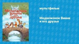Медвежонок Винни и его друзья (мультфильм, 2011)
