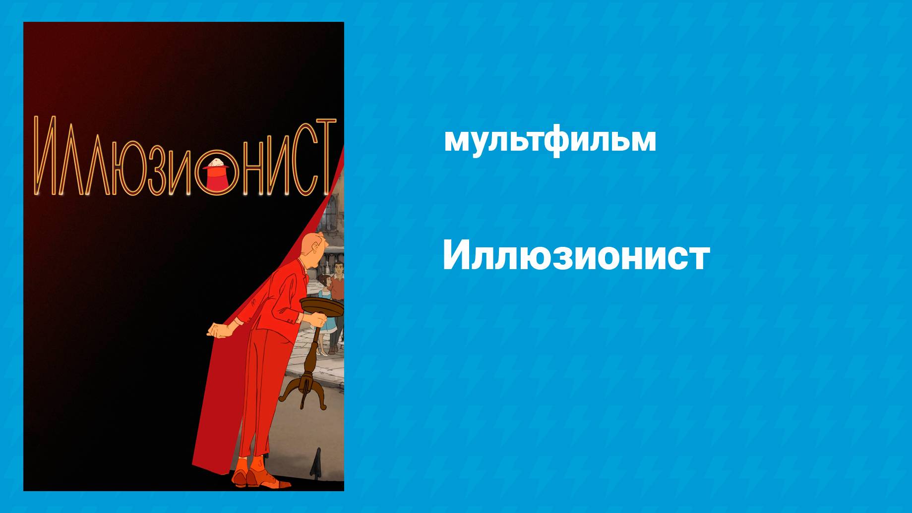 Иллюзионист (мультфильм, 2010) смотреть онлайн