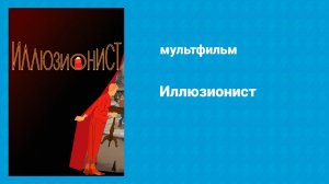 Иллюзионист (мультфильм, 2010)
