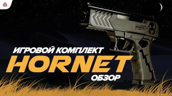 Лазертаг-пистолет Шершень . Оборудование для лазертаг от LASERWAR