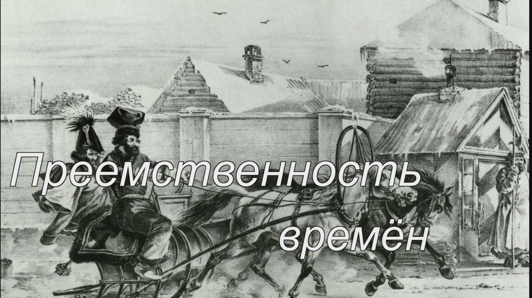 Преемственность времён смотреть онлайн