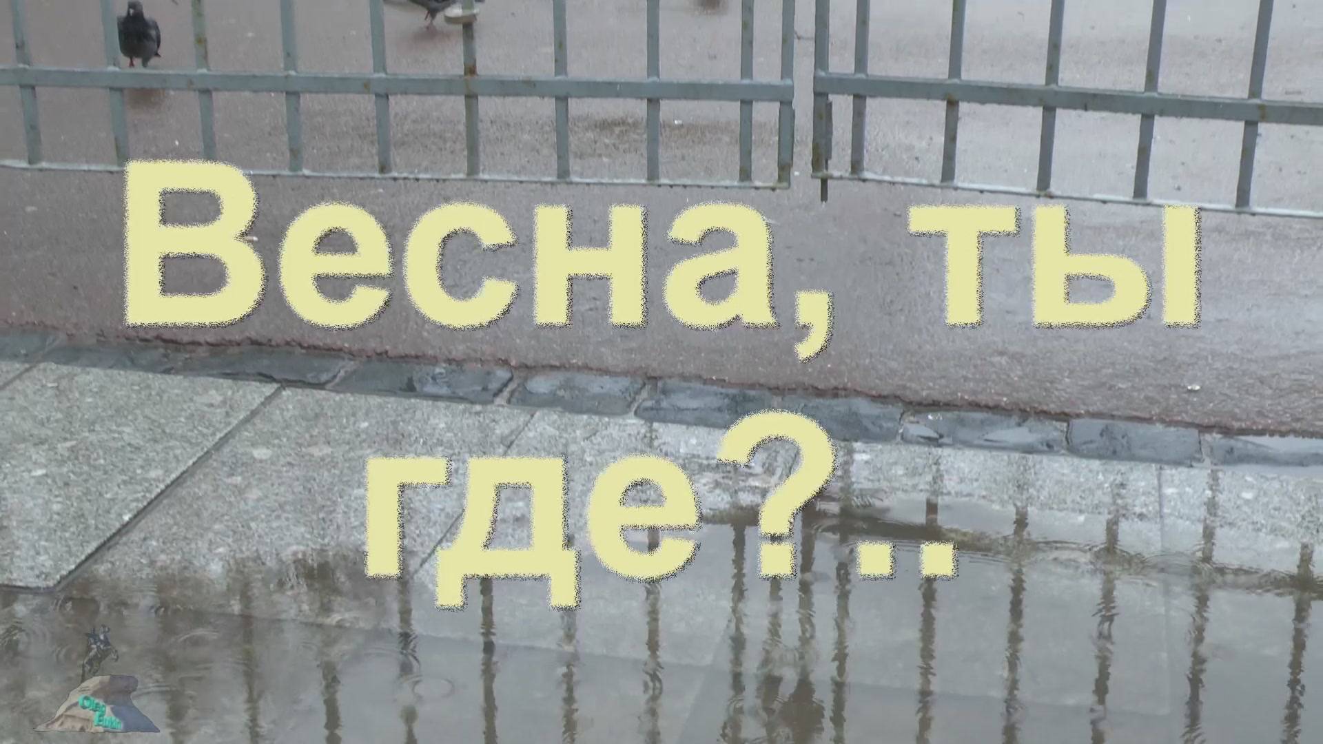 В окошко глянешь - не апрель! смотреть онлайн