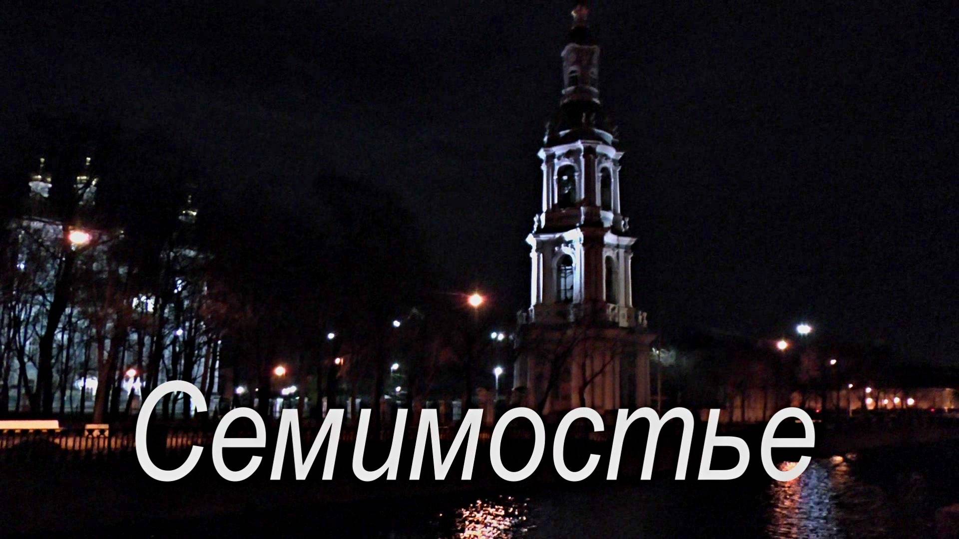 Семимостье смотреть онлайн