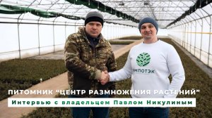 Питомник "Центр размножения растений"