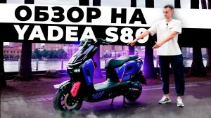 Yadea s80 топ скутер в котором есть всë😈