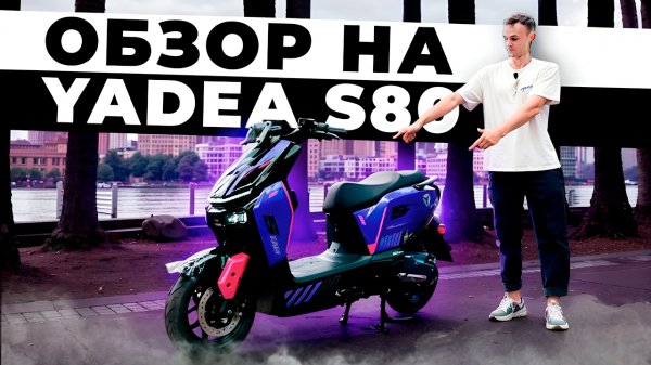 Yadea s80 топ скутер в котором есть всë😈