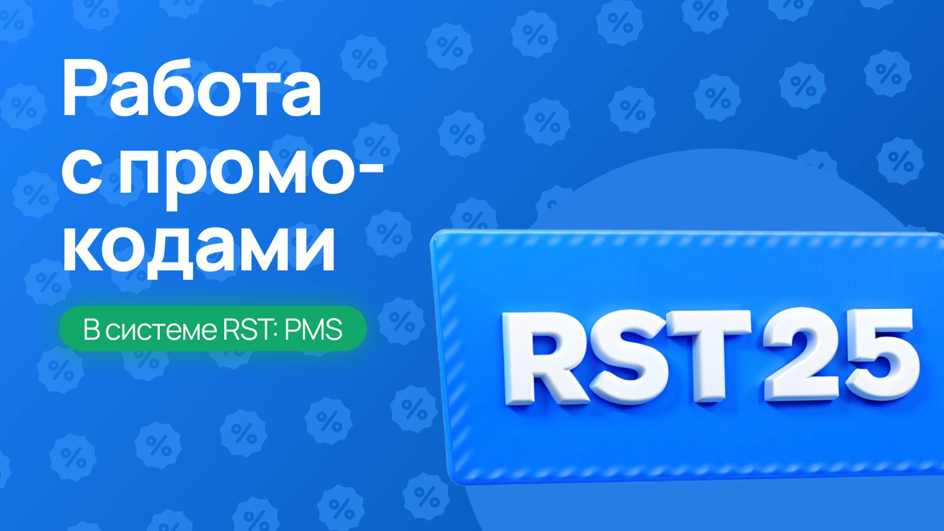 Работа с промокодами в RST-PMS – Полное руководство!