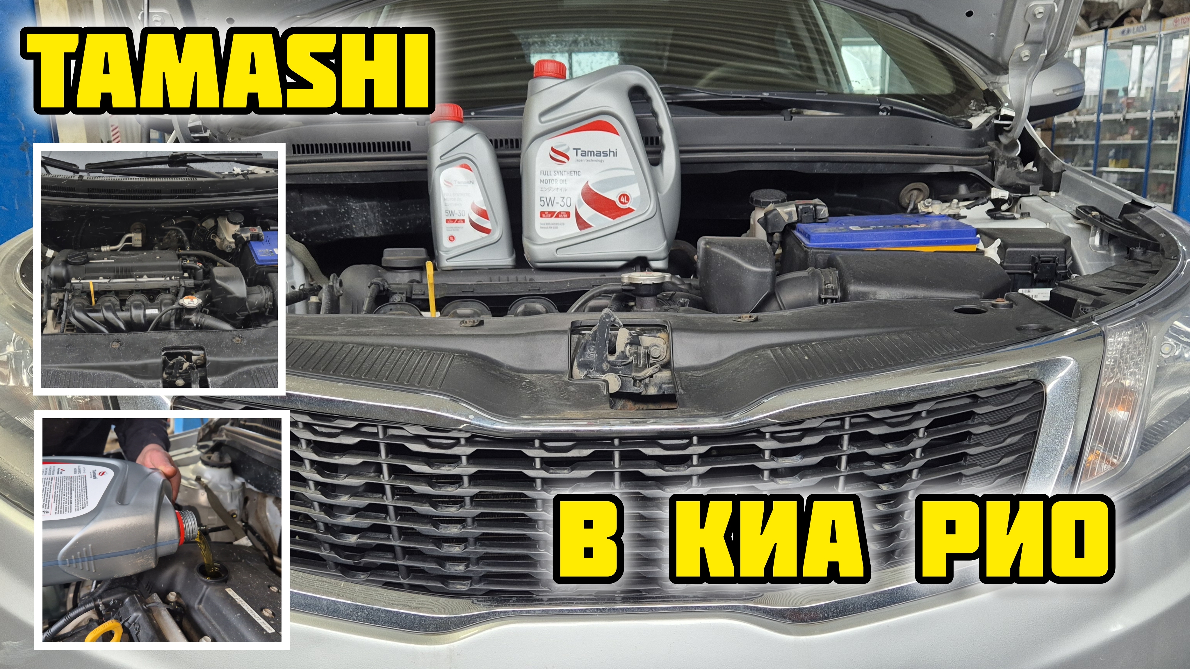 TAMASHI 5W-30 в Киа Рио 1.6 #tamashi #масло #kiario #kia #киарио #моторноемасло #киа
