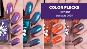 COLOR FLECKS февраль 2025 || Птички || Коллекция обычных лаков для ногтей