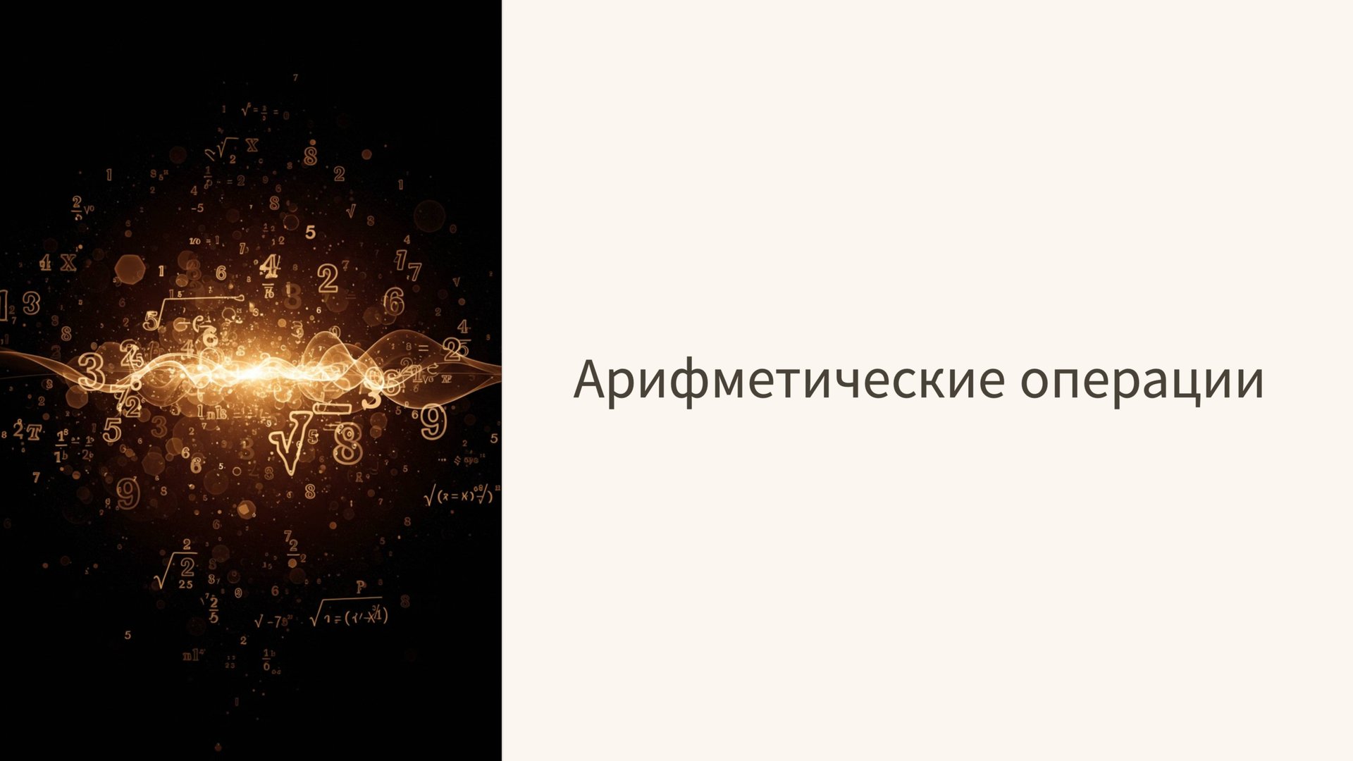 Урок 6. Арифметические операции – Курс обучения программированию на C# с нуля смотреть онлайн