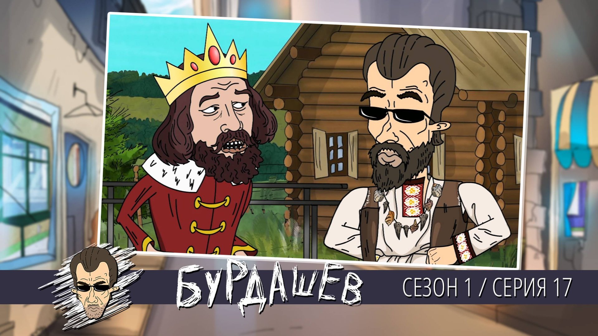 Бурдашев, 1 сезон, 17 серия смотреть онлайн