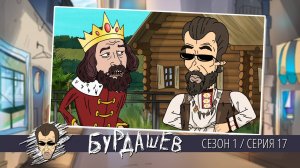 Бурдашев, 1 сезон, 17 серия