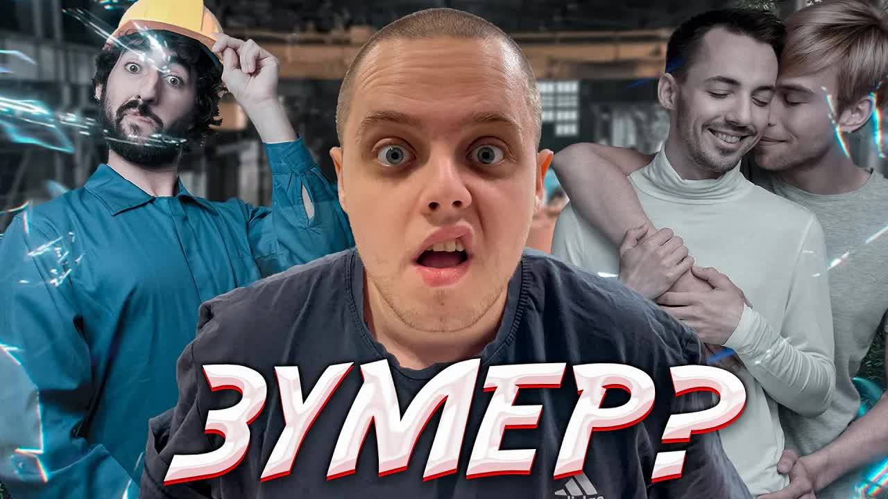 Зумеры НЕ ХОТЯТ РАБОТАТЬ / ПОЧЕМУ? смотреть онлайн