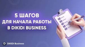 5 шагов для начала работы в DIKIDI Business