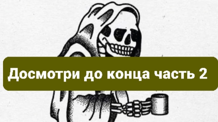 Досмотри до конца часть 2