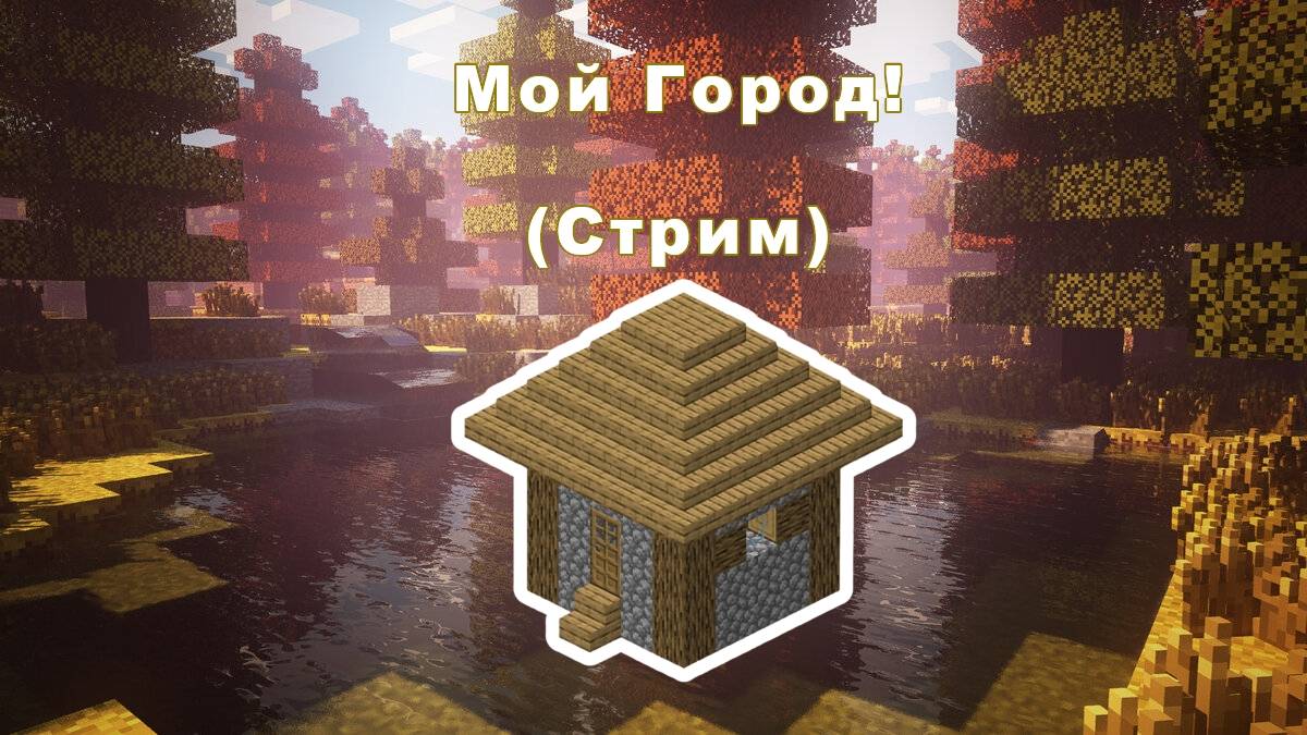 Создаю Свой Город В Minecraft! смотреть онлайн