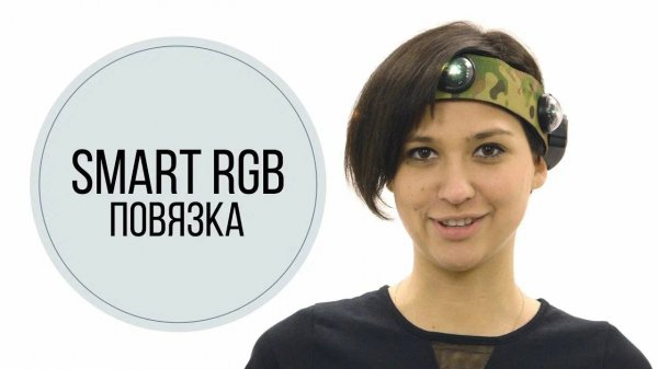 Smart RGB-повязка от LASERWAR