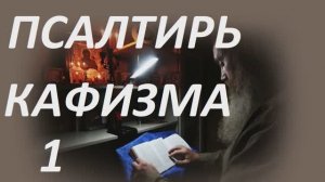 Слушать Псалтирь_  Кафизма Первая_ Псалмы ( 1 -  8)