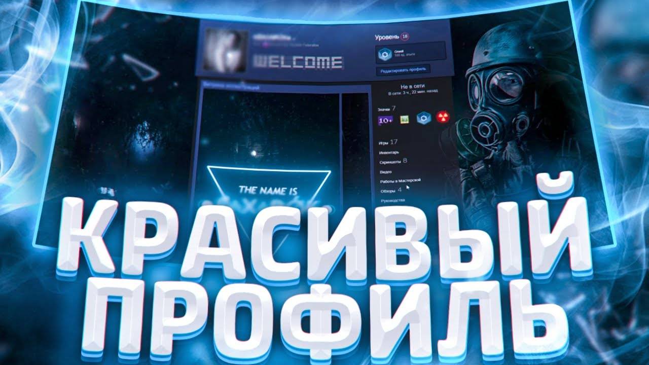 КРАСИВЫЙ ЧЁРНЫЙ ПРОФИЛЬ STEAM\КАК ПОСТАВИТЬ ВИТРИНУ ИЛЛЮСТРАЦИИ\ОФОРМЛЯЕМ ПРОФИЛЬ STEAM 2025!! смотреть онлайн