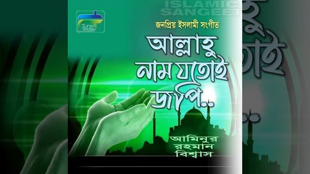 Allahu Naam Jotoe Jopi Totoe Modhur Lage