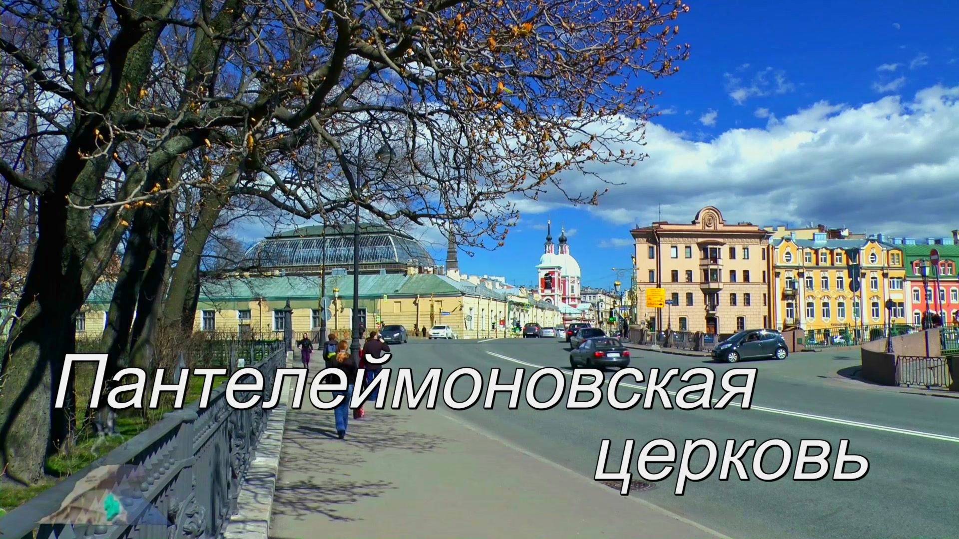 Пантелеймоновская церковь смотреть онлайн