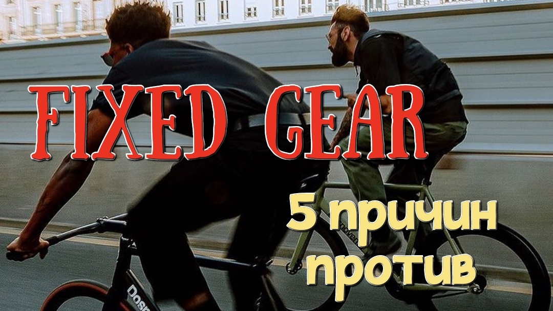 Fixed Gear. 5 ужасных мифов!