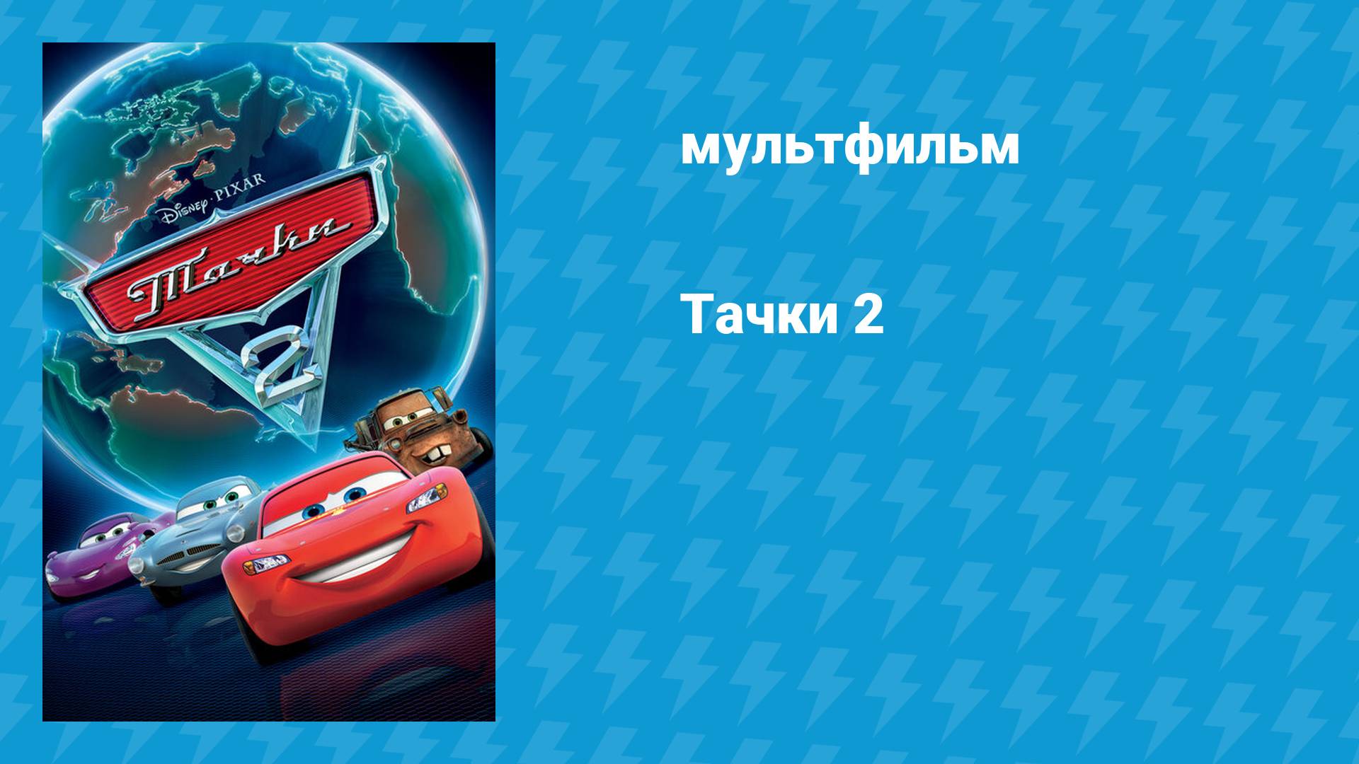 Тачки 2 (мультфильм, 2011) смотреть онлайн