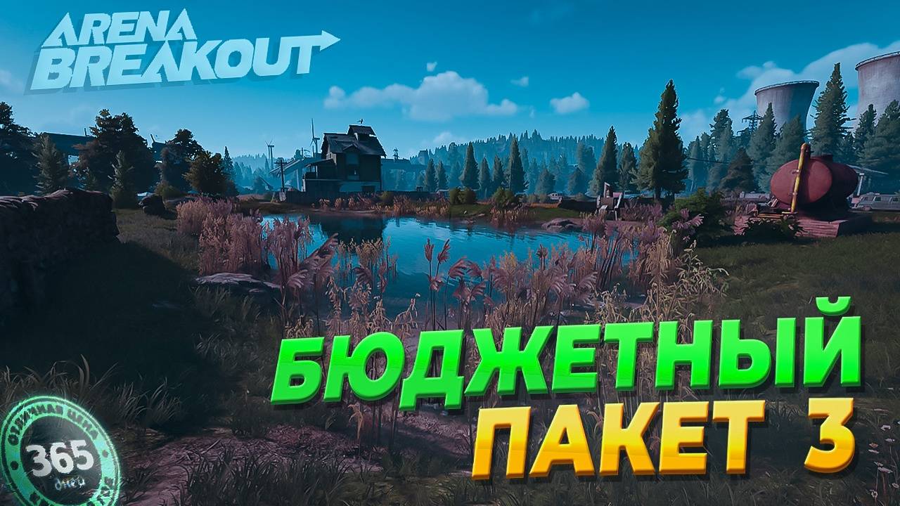 Arena Breakout: Infinite | Бюджетный пакет | Выпуск №3 - Ключ от дома и встреча с Аяксом