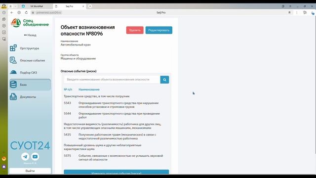 4 4 Объекты возникновения опасности создание, редактирование, удаление смотреть онлайн