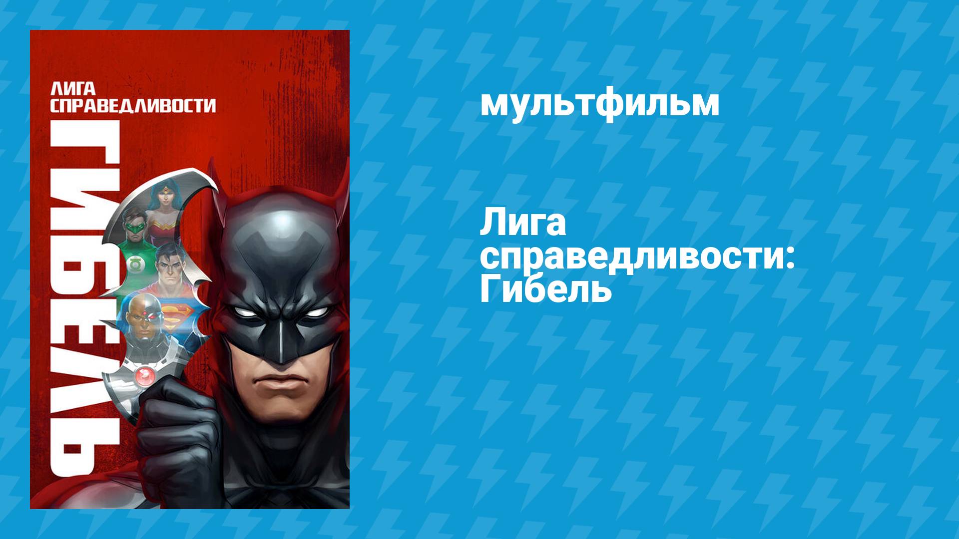 Лига справедливости: Гибель (мультфильм, 2012)