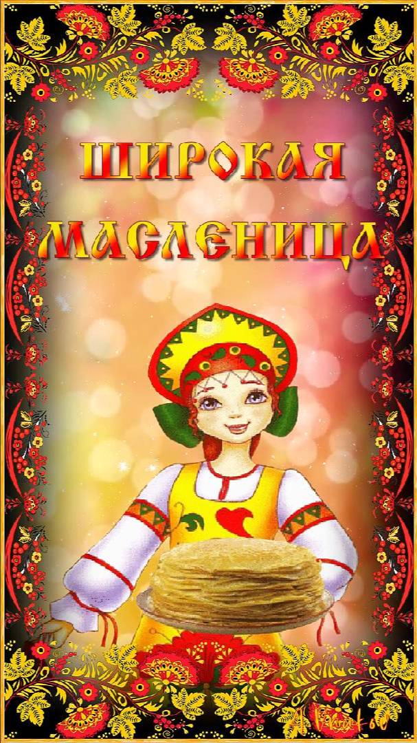Широкая Масленица