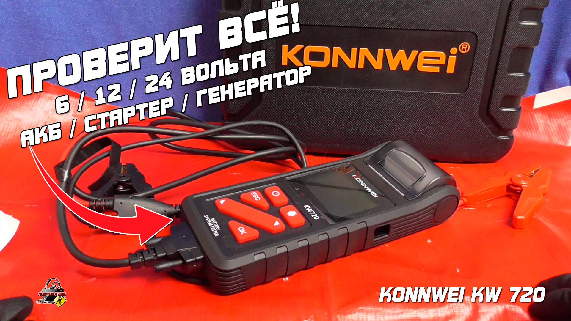 В ЭТОМ ТЕСТЕРЕ АКБ ЕСТЬ ВСЁ! Konnwei KW 720! смотреть онлайн