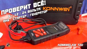 В ЭТОМ ТЕСТЕРЕ АКБ ЕСТЬ ВСЁ! Konnwei KW 720!