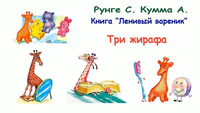 Сказка "Три жирафа" (авторы Рунге С., Кумма А.) - Из книги "Ленивый вареник" - Слушать смотреть онлайн