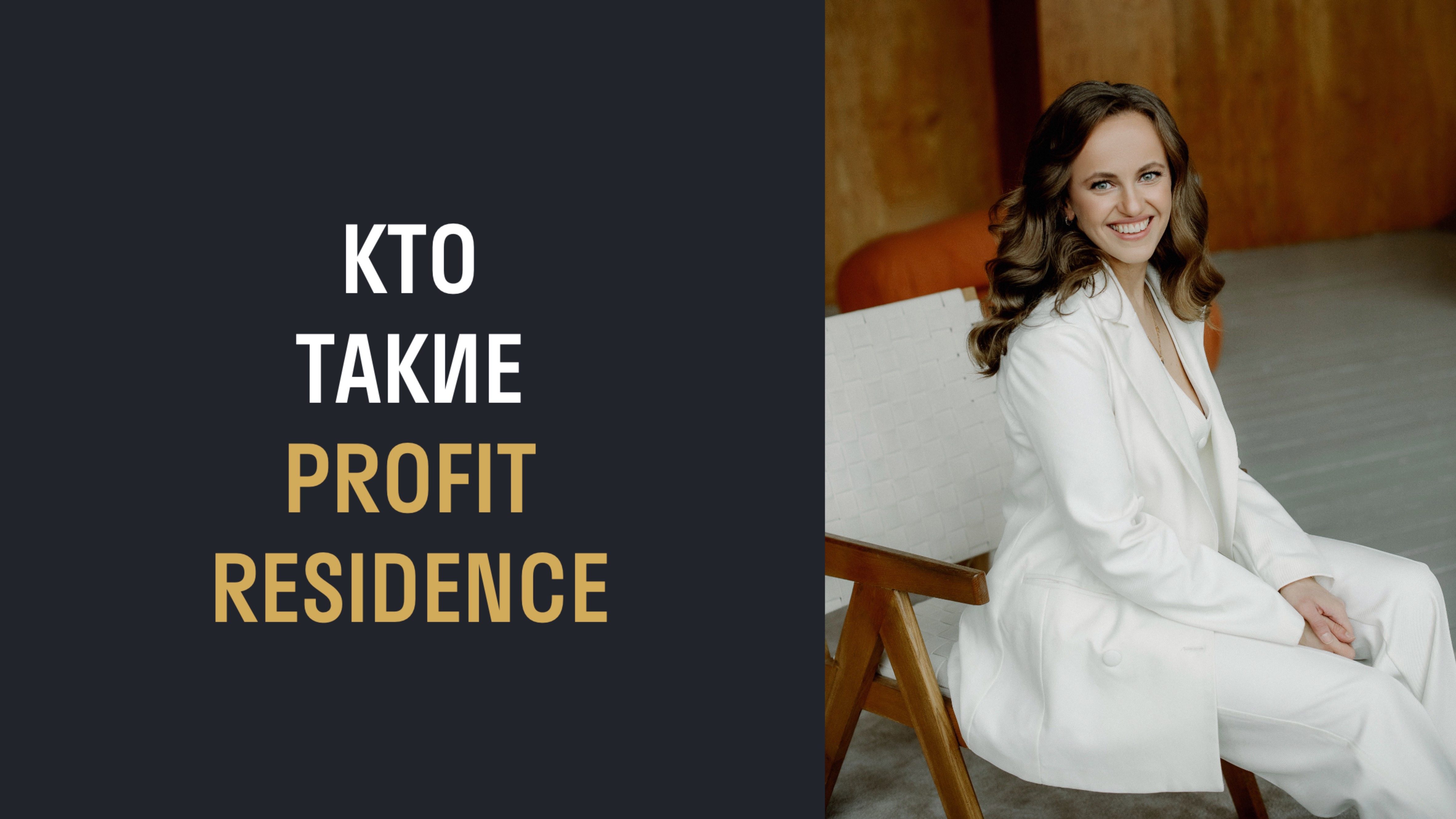Кто такие Profit Residence